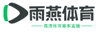 雨燕体育直播官网